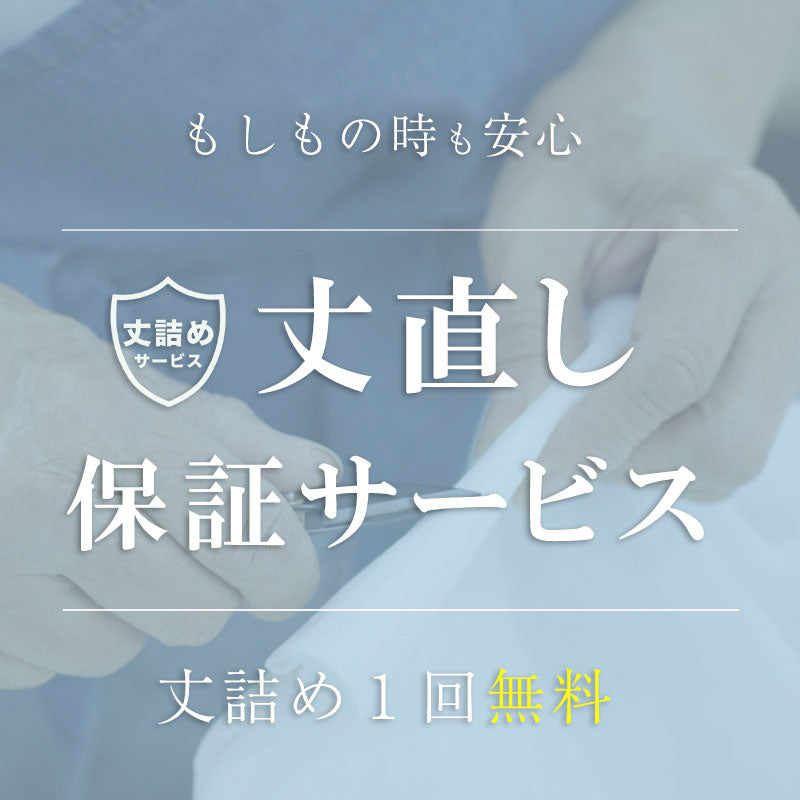 カーテン「丈直し」保証サービス – WARDROBE sangetsu
