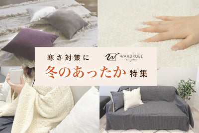 寒さ対策に冬のあったか特集