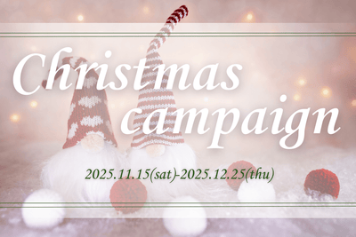 【11/15(土)～12/25(木)】クリスマス限定キャンペーン