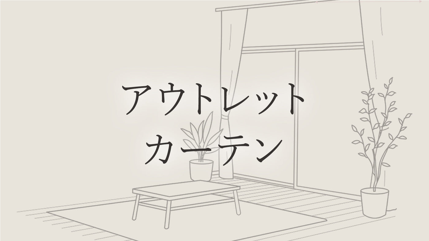 アウトレットカーテン