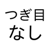 つぎ目なし