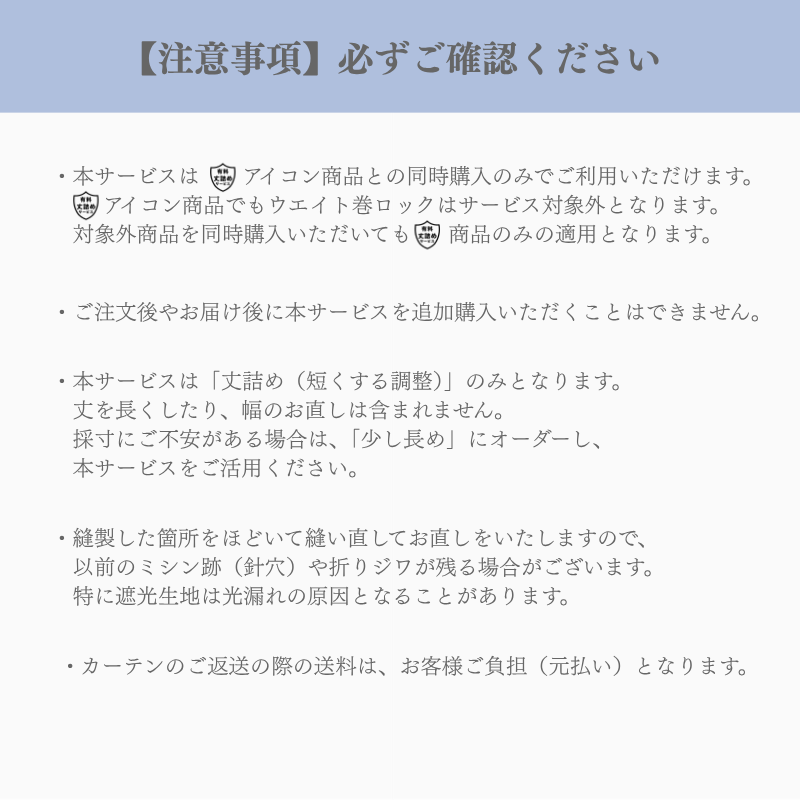カーテン「丈直し」保証サービス – WARDROBE sangetsu