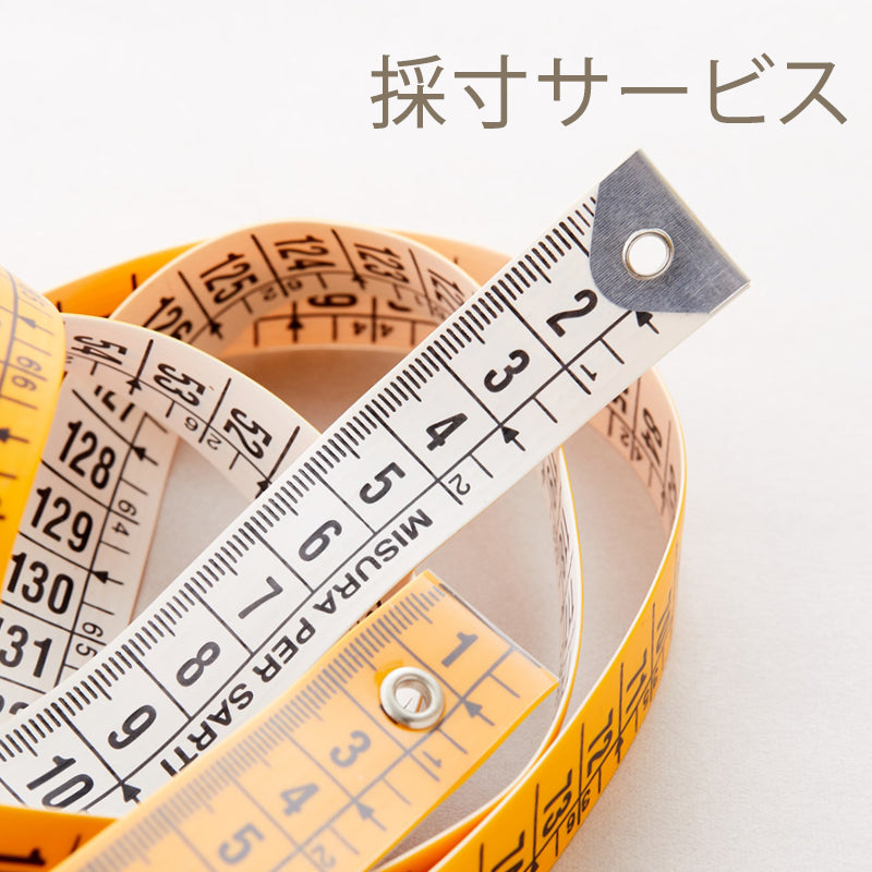 ≪東京23区限定・採寸サービス≫